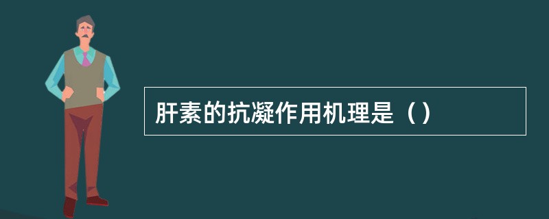 肝素的抗凝作用机理是（）