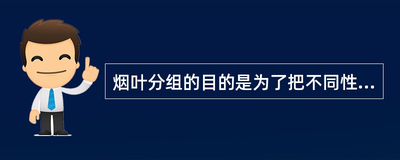 烟叶分组的目的是为了把不同性质、（）的烟叶区分开。