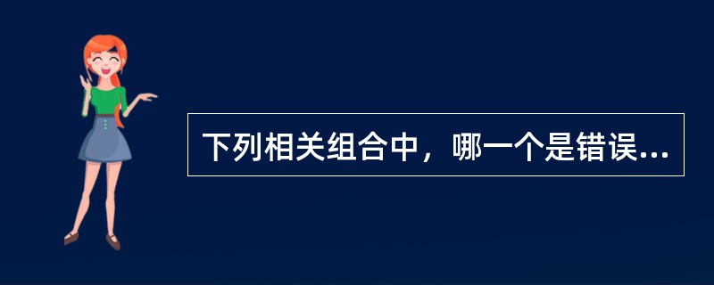 下列相关组合中，哪一个是错误的（）