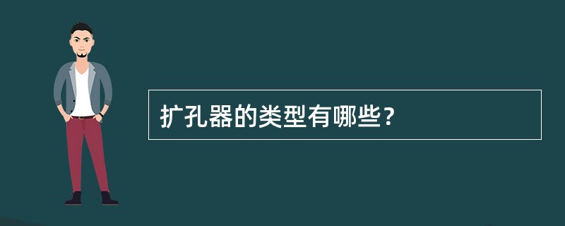 扩孔器的类型有哪些？