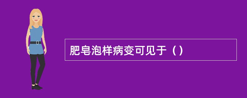 肥皂泡样病变可见于（）