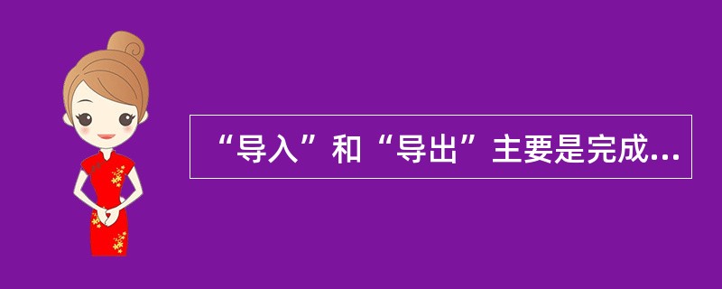 “导入”和“导出”主要是完成各个三维软件包和（）之间文件的交换。