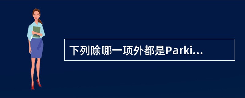 下列除哪一项外都是ParkinSon’s病的特征（）