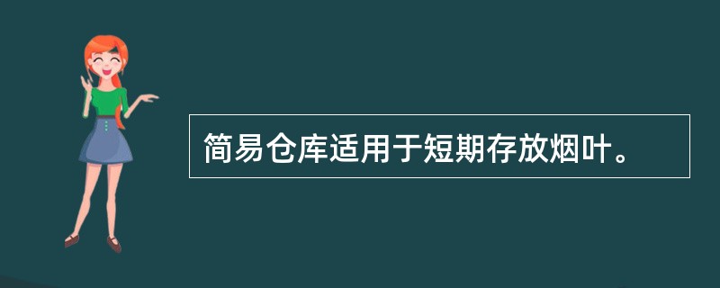 简易仓库适用于短期存放烟叶。