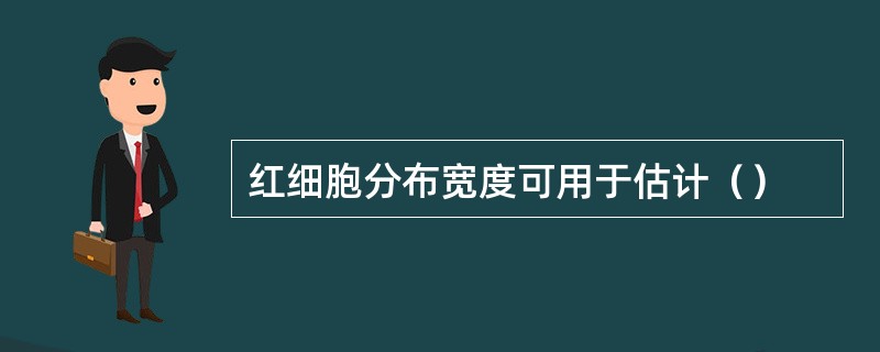 红细胞分布宽度可用于估计（）