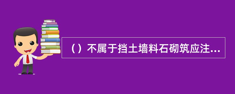 （）不属于挡土墙料石砌筑应注意的质量问题。