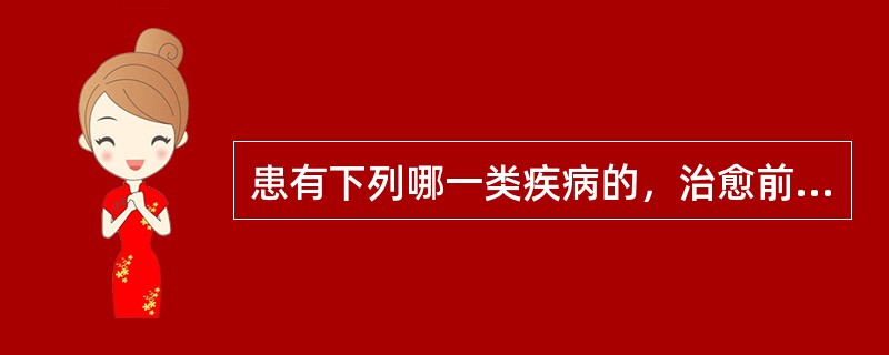 患有下列哪一类疾病的，治愈前不得从事直接为顾客服务的工作（）