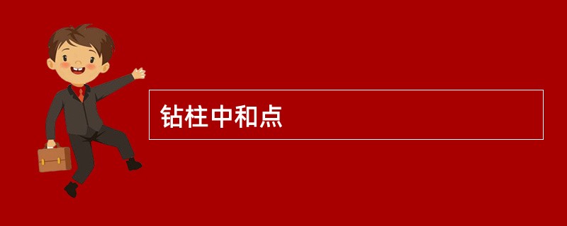 钻柱中和点