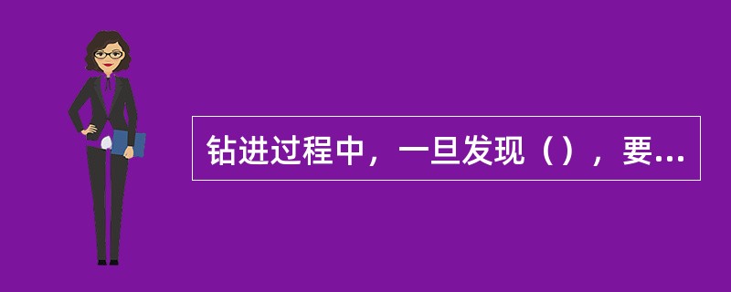 钻进过程中，一旦发现（），要立即停钻，丈量残尺并记录其深度