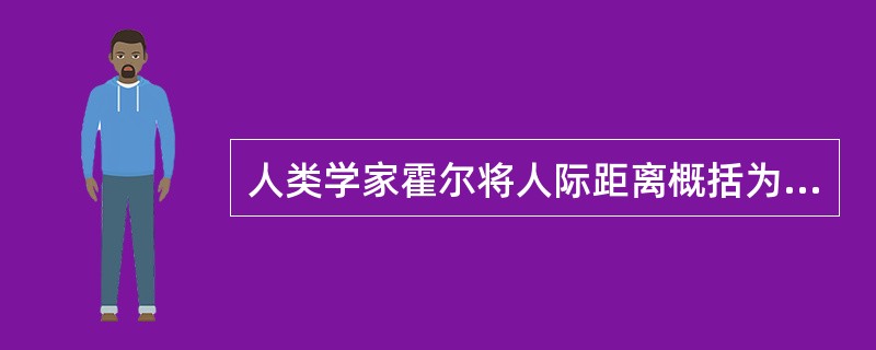 人类学家霍尔将人际距离概括为四种：密切距离、个人距离、（）和公共距离。