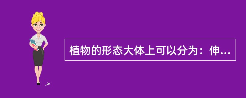 植物的形态大体上可以分为：伸展形、纺锤形、（）、展开形、匍匐形、（）等。