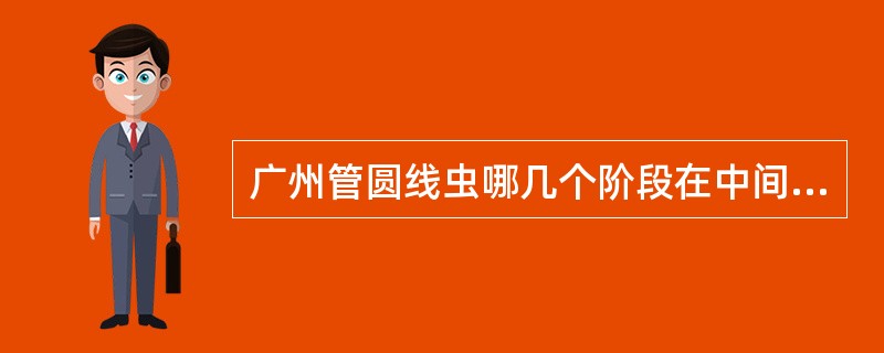 广州管圆线虫哪几个阶段在中间宿主螺类及蛞蝓内发育（）