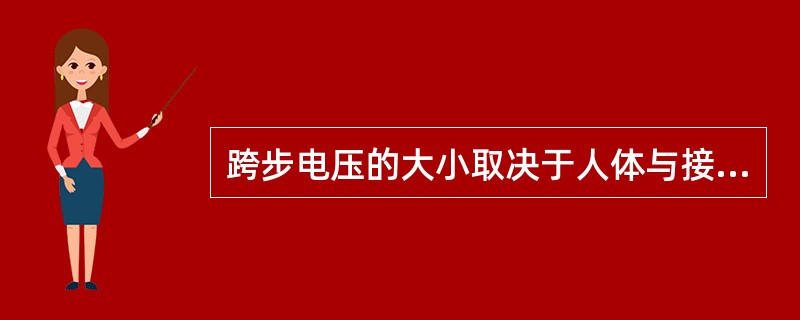 跨步电压的大小取决于人体与接地点的距离，距离越远，跨步电压值越大。