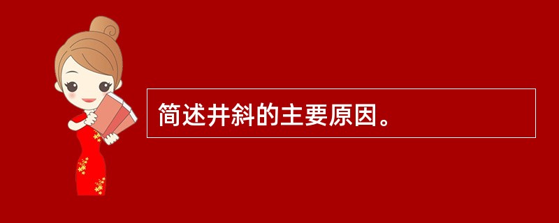 简述井斜的主要原因。