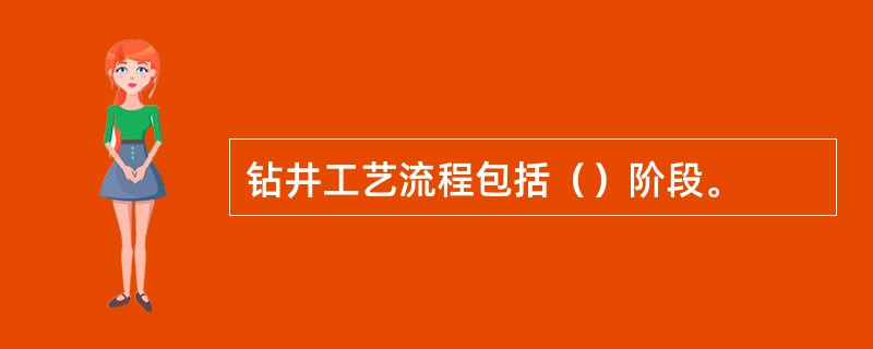 钻井工艺流程包括（）阶段。