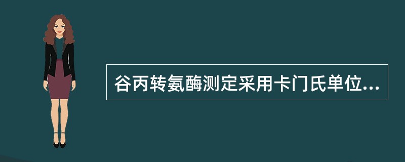 谷丙转氨酶测定采用卡门氏单位的方法是（）