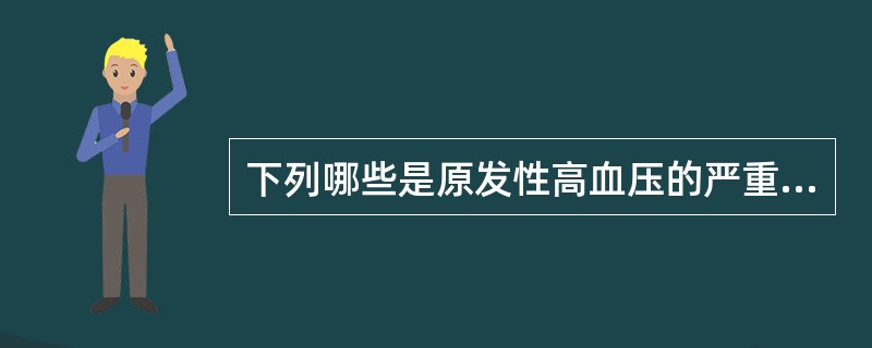 下列哪些是原发性高血压的严重后果（）