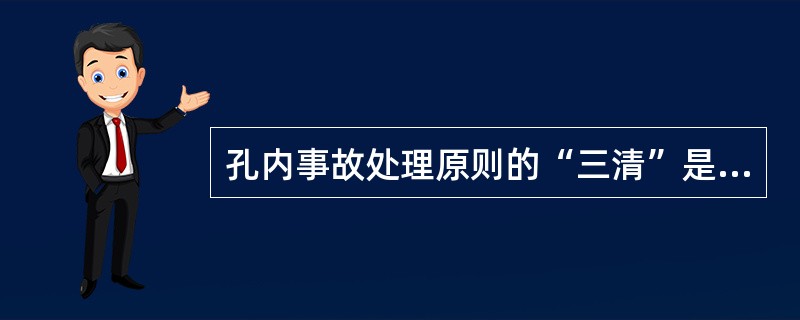 孔内事故处理原则的“三清”是指（）