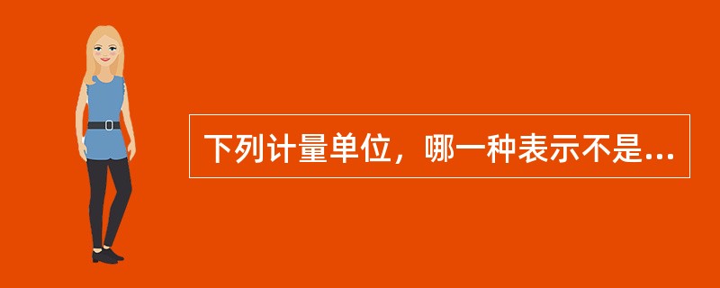 下列计量单位，哪一种表示不是法定计量单位（）