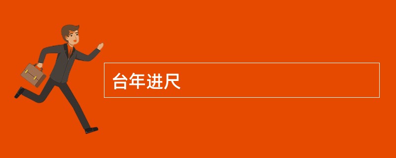 台年进尺