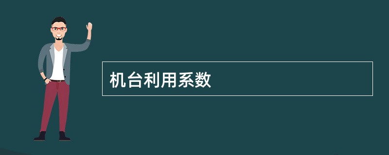 机台利用系数