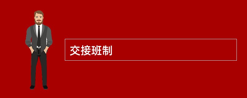 交接班制
