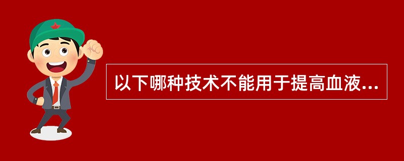 以下哪种技术不能用于提高血液分析仪血小板计数的准确性（）