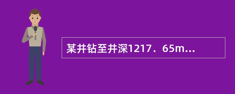 某井钻至井深1217．65m起钻找钻具刺漏点，起钻方人为2．85m，起钻后发现2