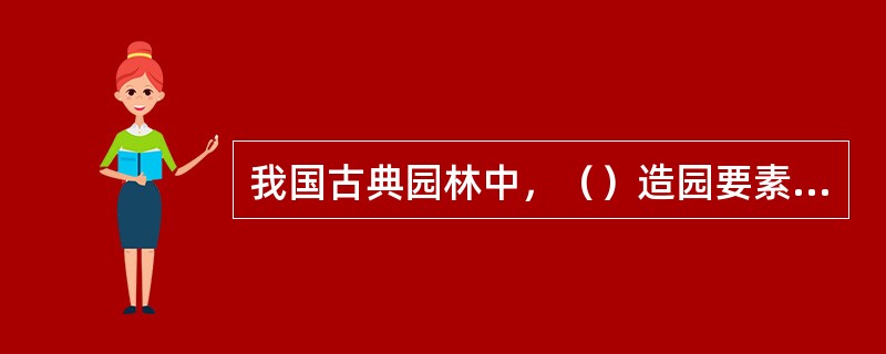 我国古典园林中，（）造园要素以季相特征见长。