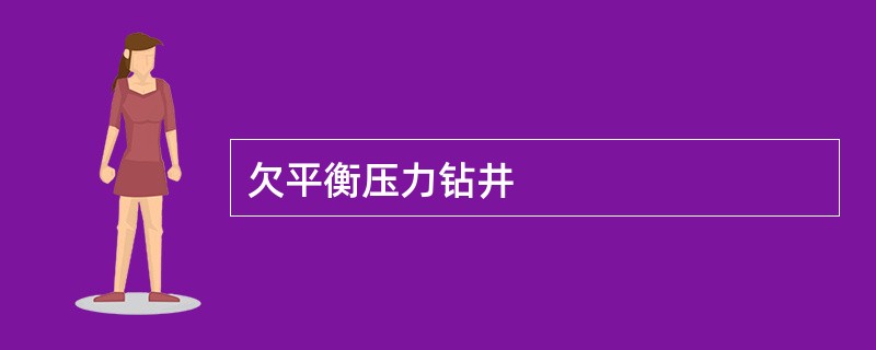 欠平衡压力钻井