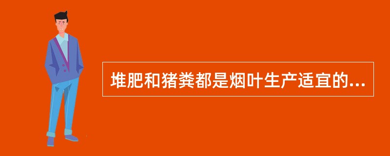 堆肥和猪粪都是烟叶生产适宜的有机肥料。