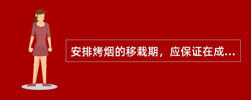 安排烤烟的移栽期，应保证在成熟期的日均温度至少在（）℃以上。