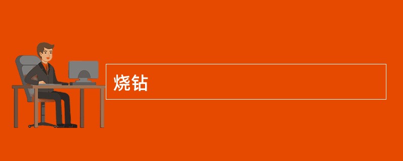 烧钻