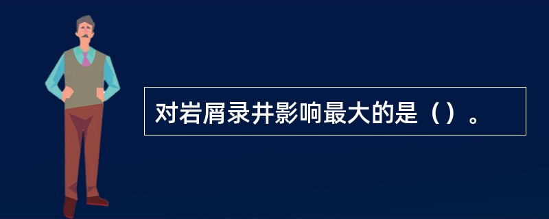 对岩屑录井影响最大的是（）。