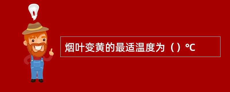 烟叶变黄的最适温度为（）℃