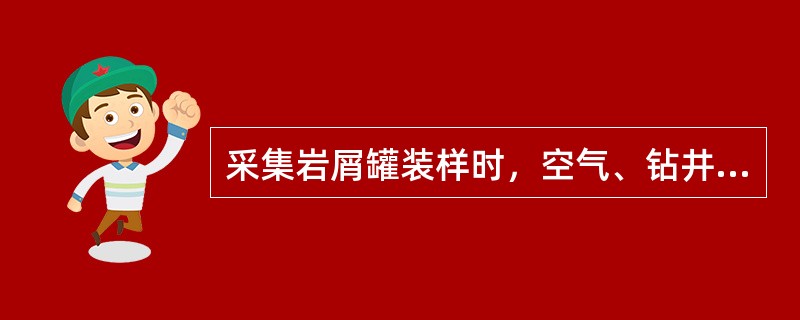 采集岩屑罐装样时，空气、钻井液与岩屑的体积比为（）。