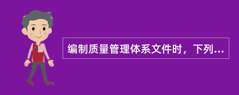 编制质量管理体系文件时，下列哪些做法是正确的（）