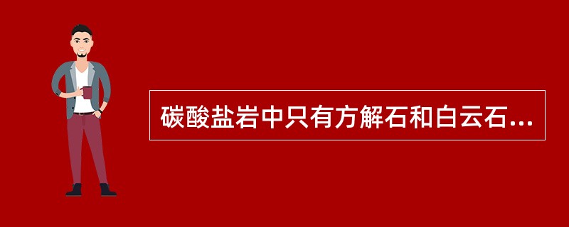 碳酸盐岩中只有方解石和白云石2种矿物。