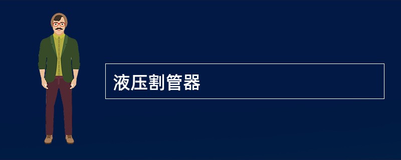 液压割管器