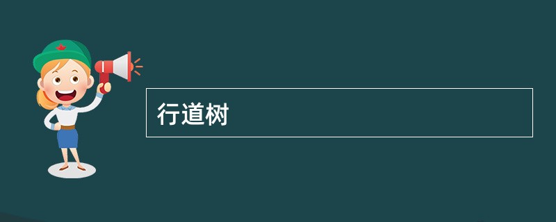 行道树