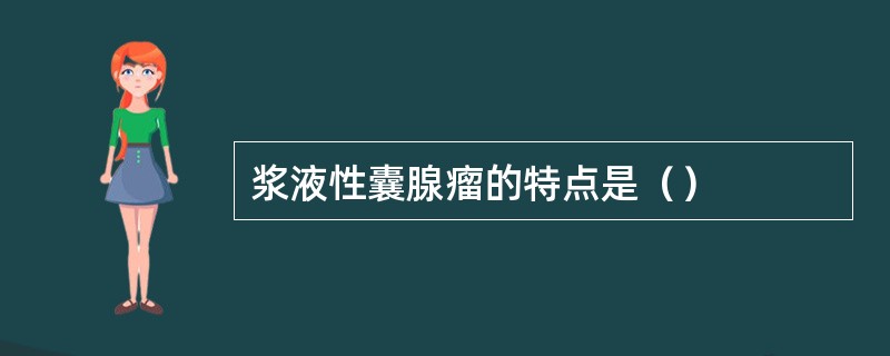 浆液性囊腺瘤的特点是（）