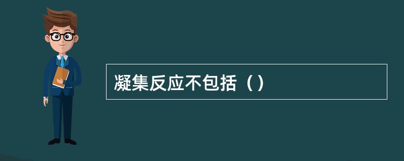 凝集反应不包括（）