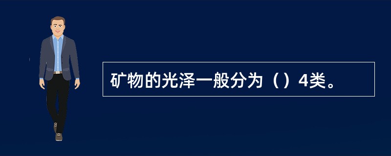 矿物的光泽一般分为（）4类。