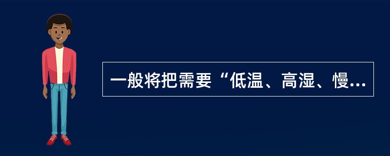 一般将把需要“低温、高湿、慢烤”的烟叶装在（）