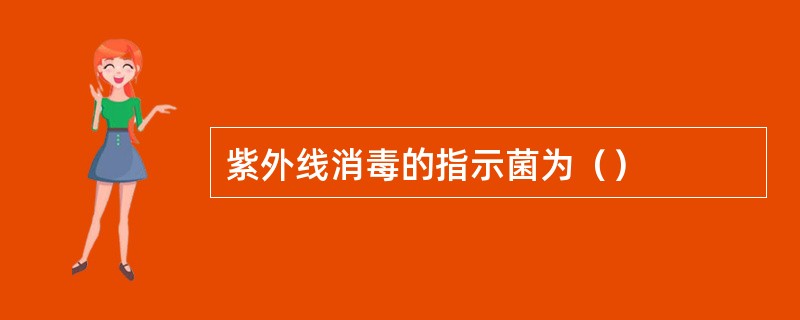 紫外线消毒的指示菌为（）