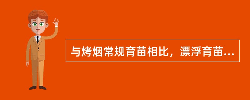 与烤烟常规育苗相比，漂浮育苗最显著的特点是（）