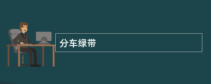 分车绿带