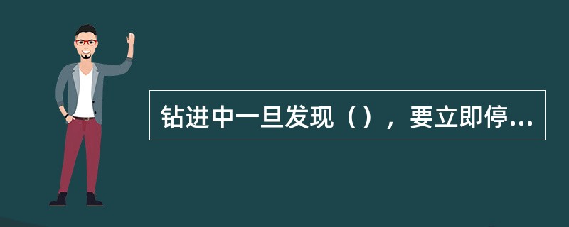 钻进中一旦发现（），要立即停钻，丈量残尺并记录其深度