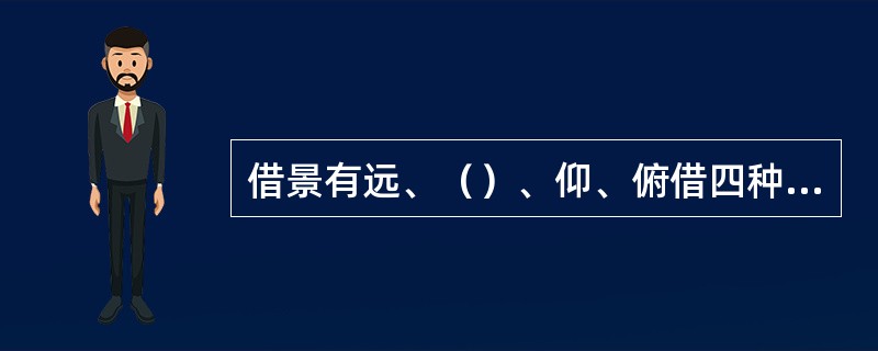 借景有远、（）、仰、俯借四种方式。