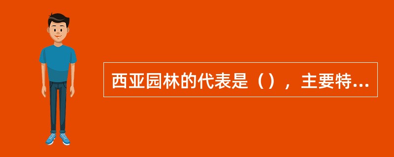 西亚园林的代表是（），主要特色是（）。